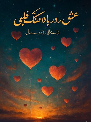 cover image of عشق در بادکنک‌های قلبی